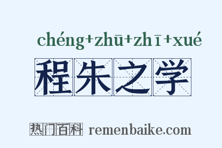 程朱之学是什么意思的图片